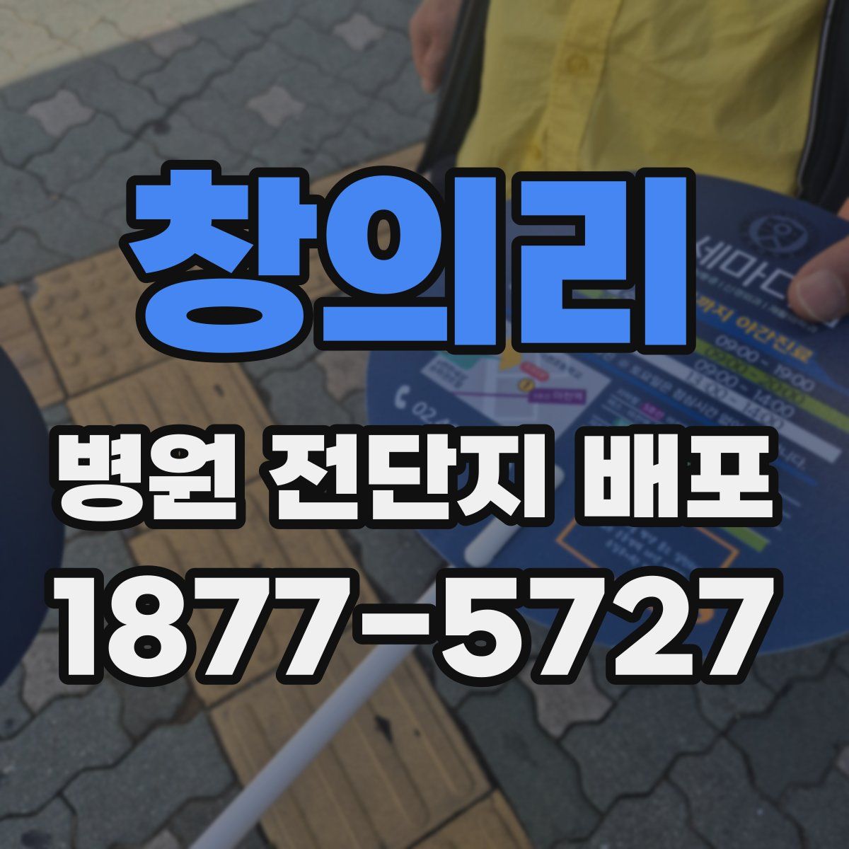 창의리 병원 전단지 배포