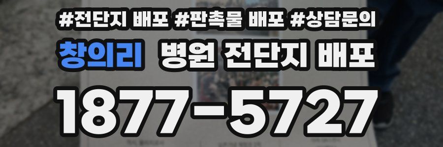 창의리 병원 전단지 배포
