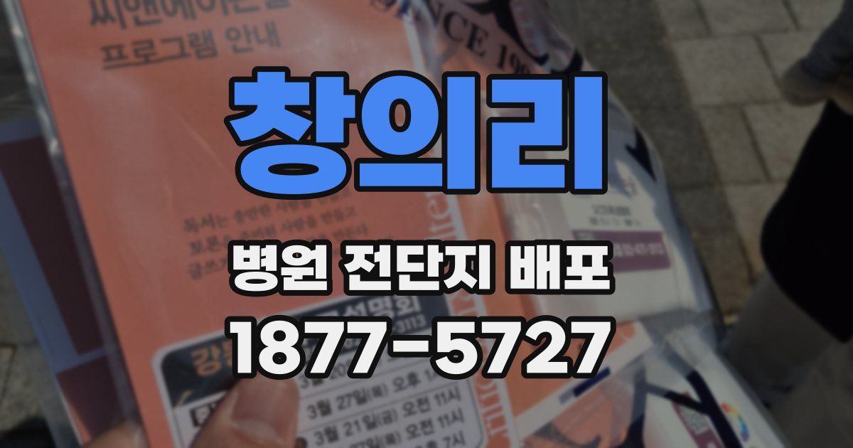 창의리 병원 전단지 배포