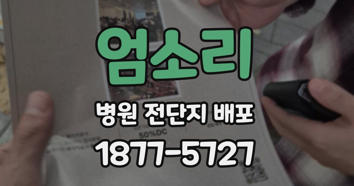 엄소리 병원 전단지 배포