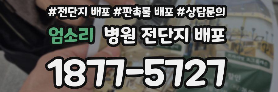 엄소리 병원 전단지 배포