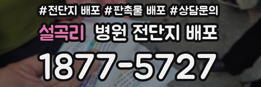 설곡리 병원 전단지 배포