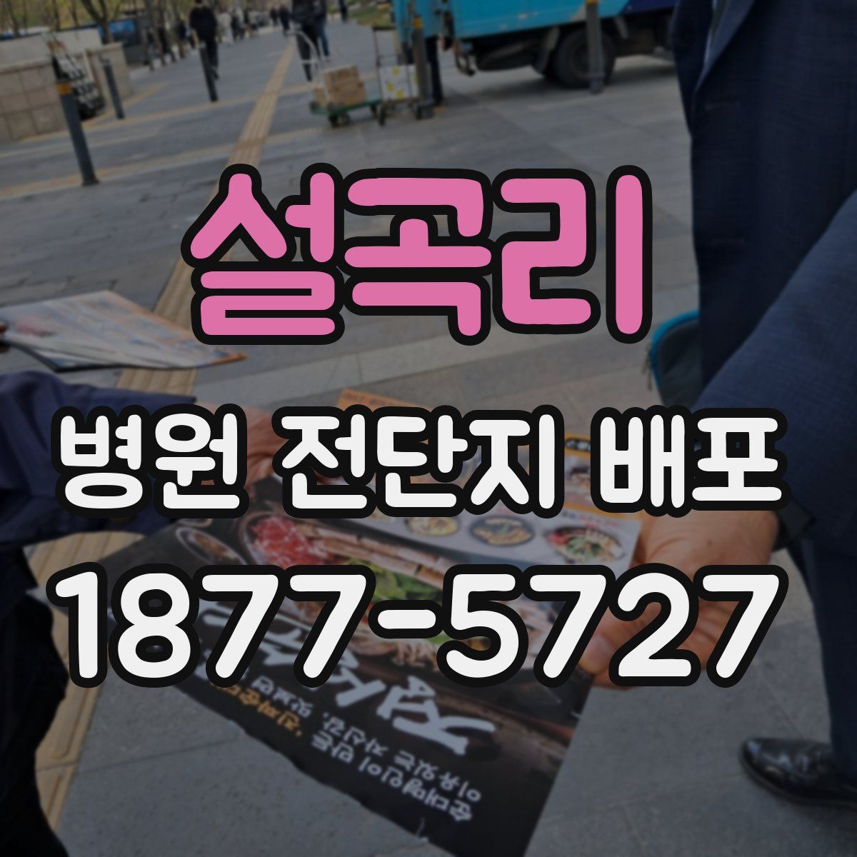 설곡리 병원 전단지 배포