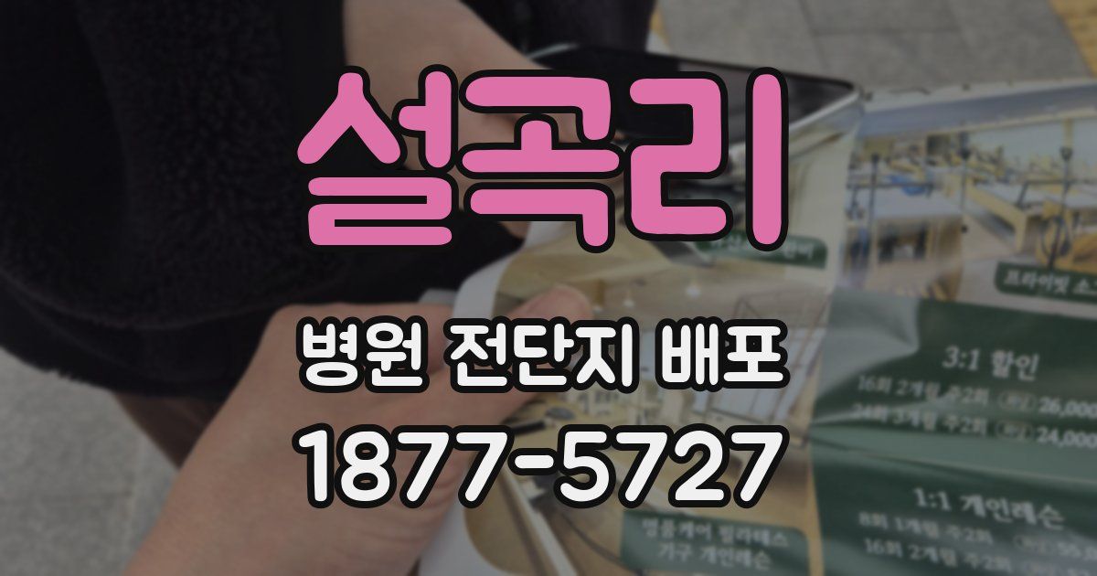 설곡리 병원 전단지 배포