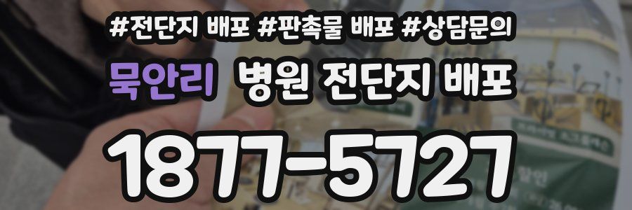 묵안리 병원 전단지 배포