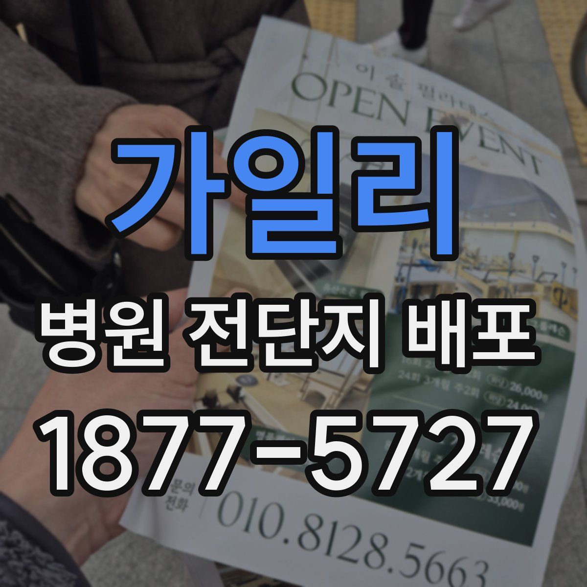 가일리 병원 전단지 배포
