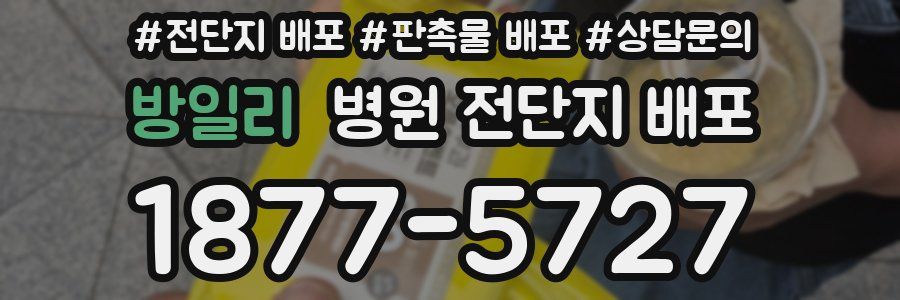 방일리 병원 전단지 배포