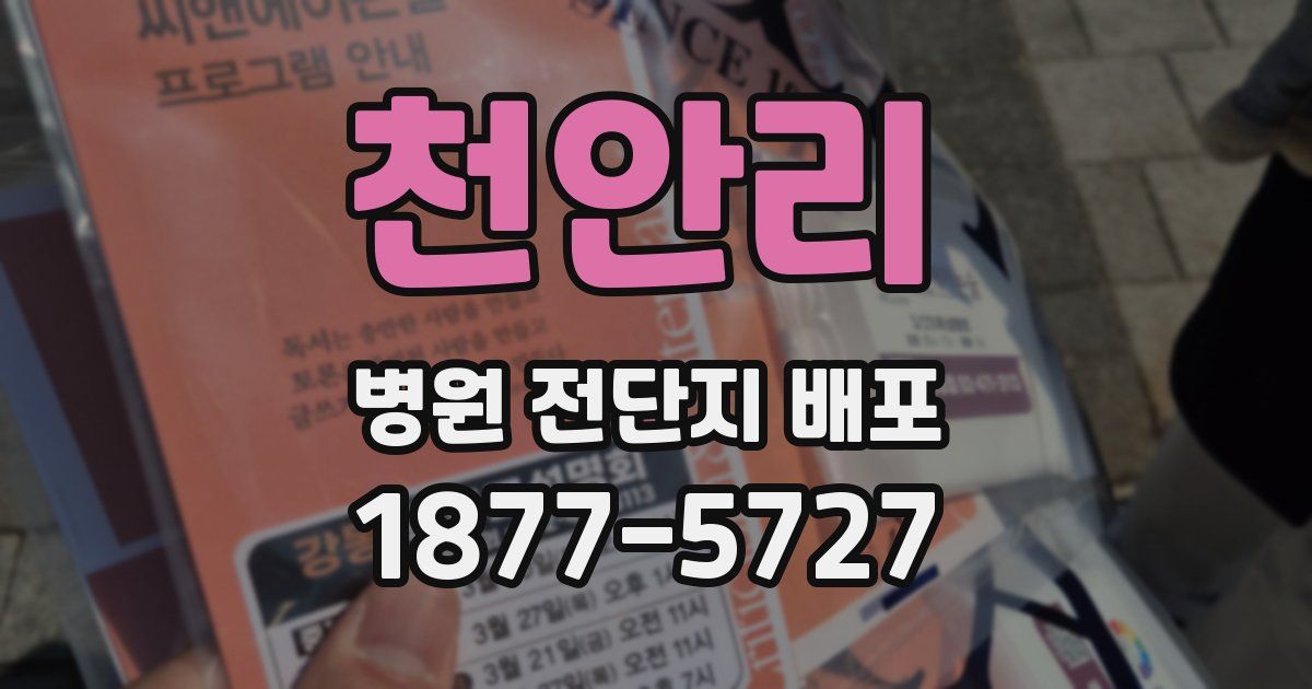 천안리 병원 전단지 배포