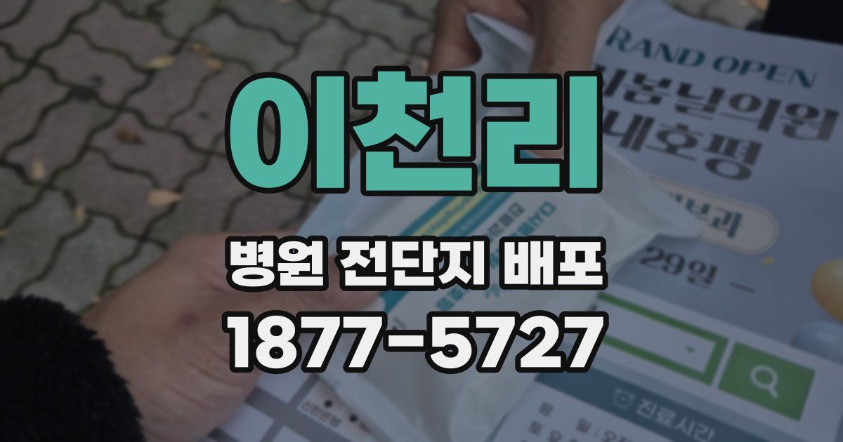 이천리 병원 전단지 배포