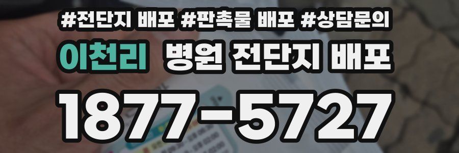 이천리 병원 전단지 배포