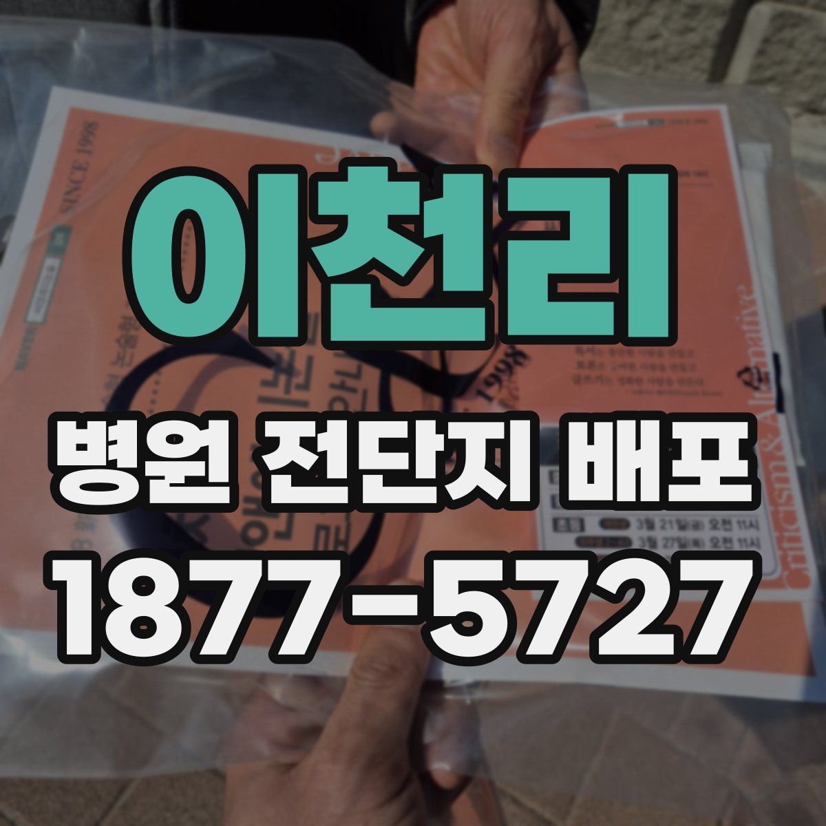이천리 병원 전단지 배포