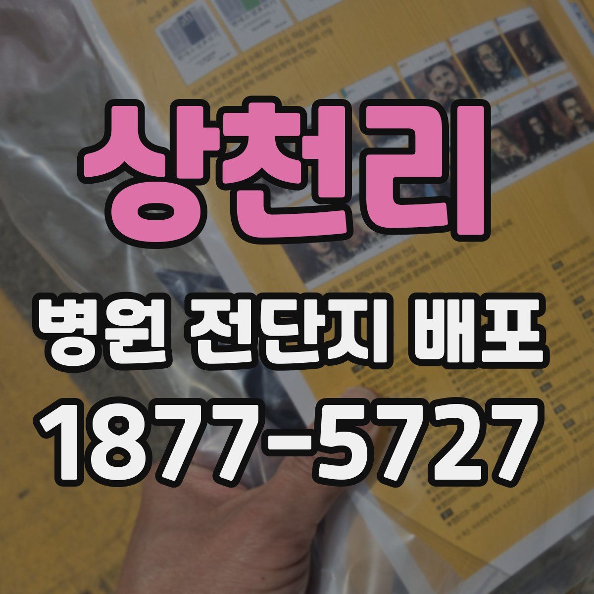 상천리 병원 전단지 배포