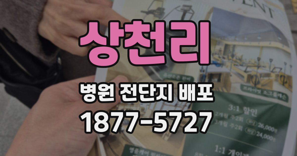 상천리 병원 전단지 배포