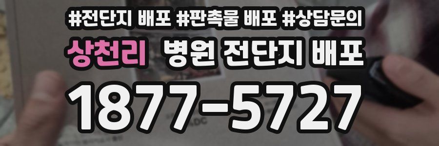 상천리 병원 전단지 배포