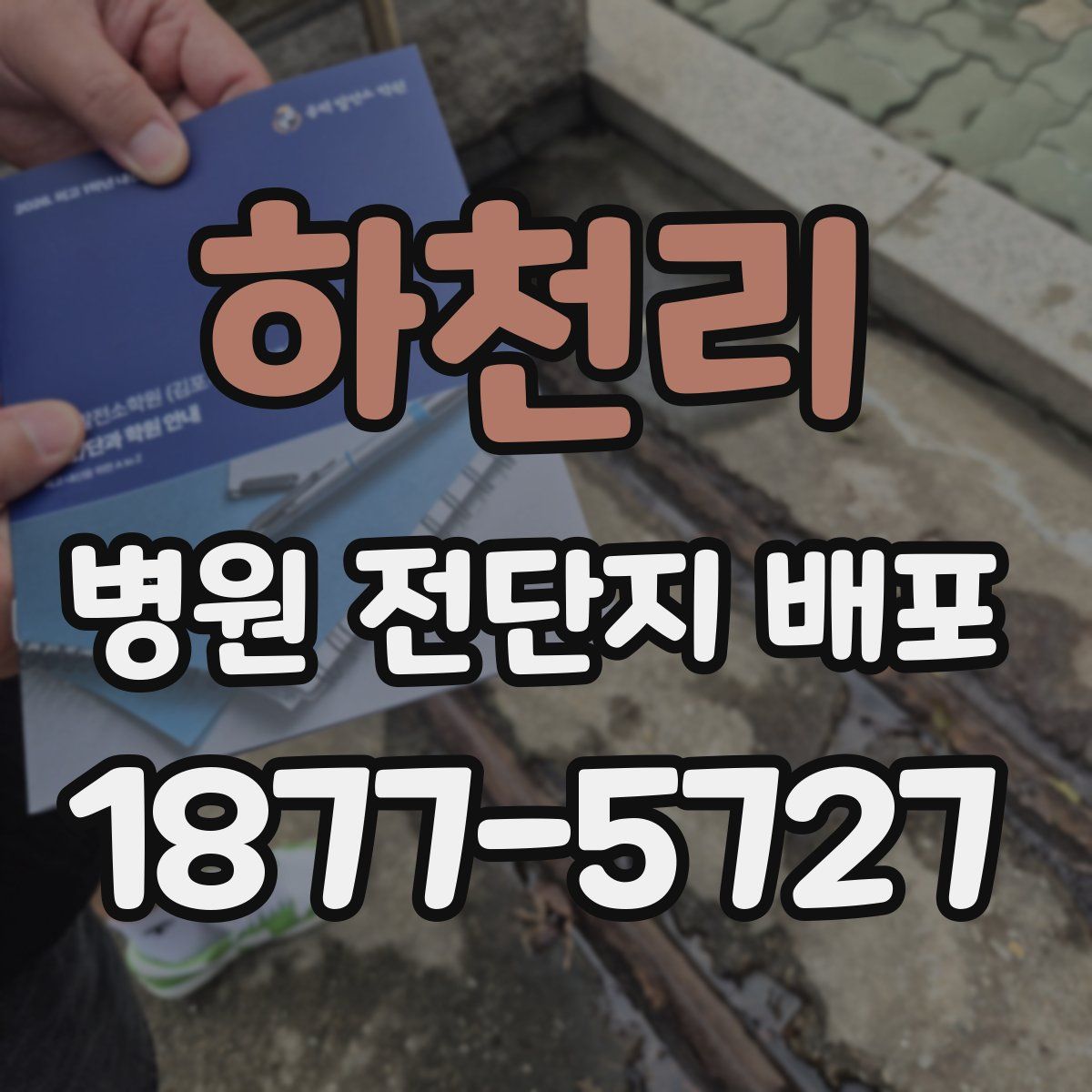하천리 병원 전단지 배포