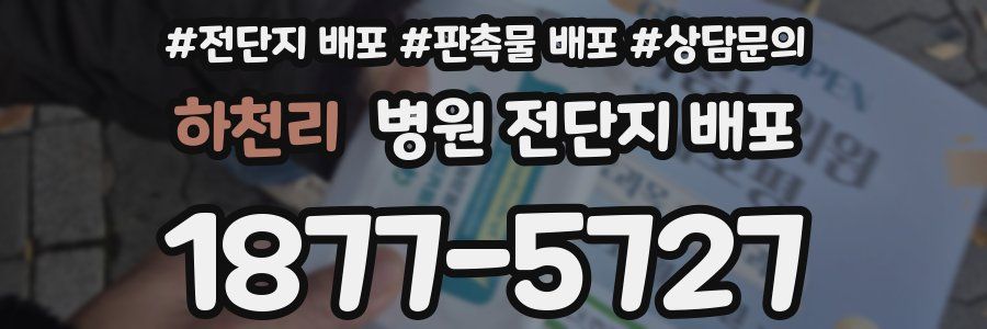 하천리 병원 전단지 배포