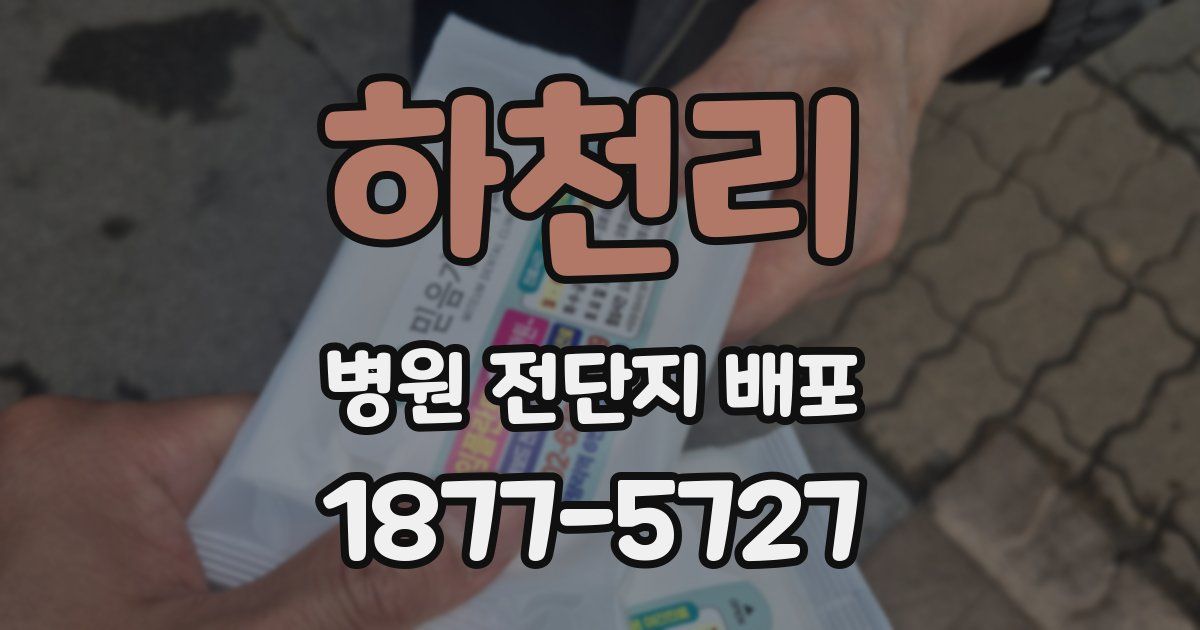 하천리 병원 전단지 배포