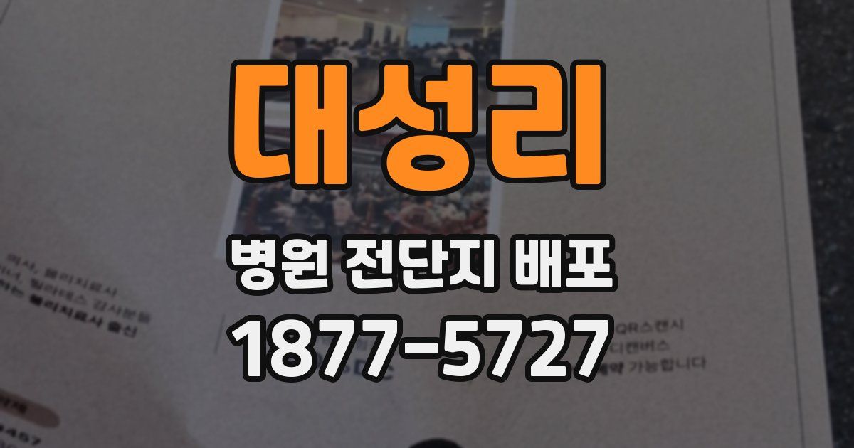 대성리 병원 전단지 배포
