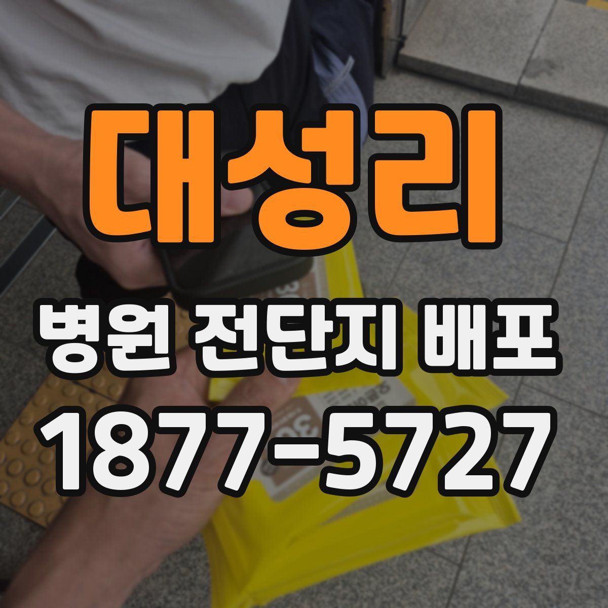 대성리 병원 전단지 배포