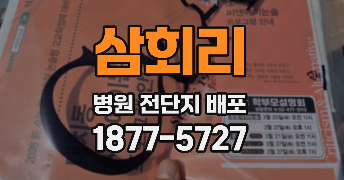 삼회리 병원 전단지 배포