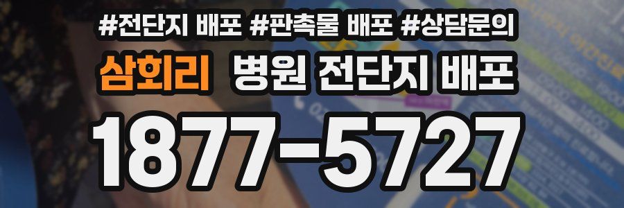 삼회리 병원 전단지 배포