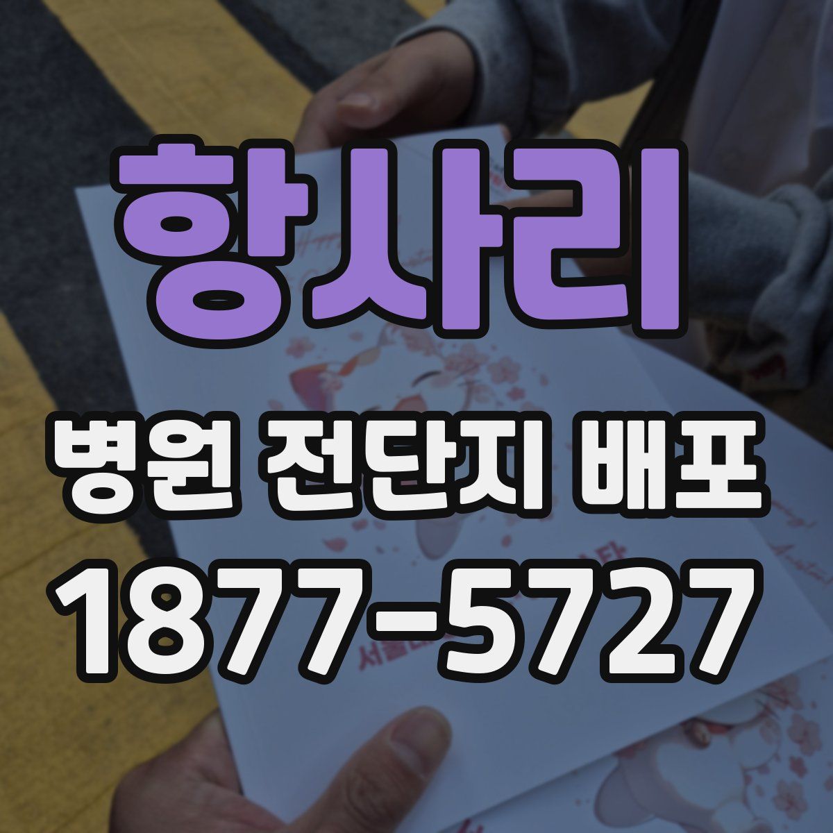 항사리 병원 전단지 배포