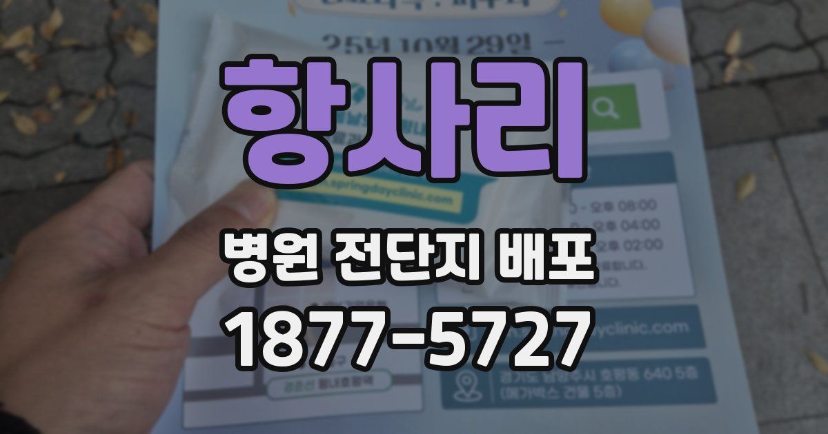 항사리 병원 전단지 배포