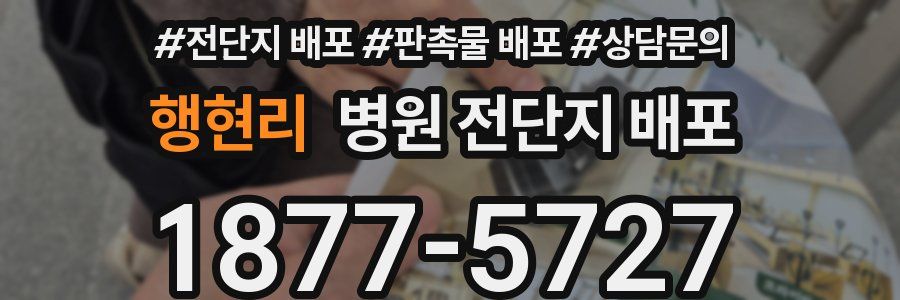 행현리 병원 전단지 배포