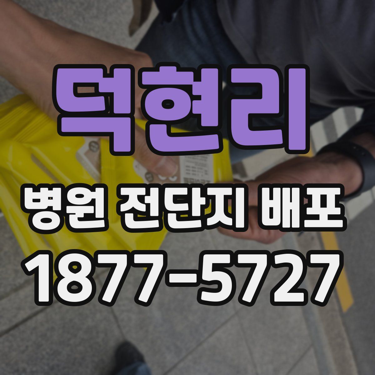 덕현리 병원 전단지 배포