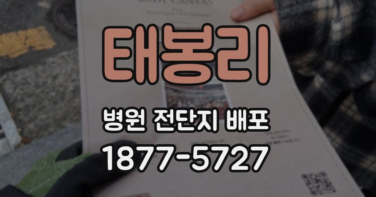 태봉리 병원 전단지 배포