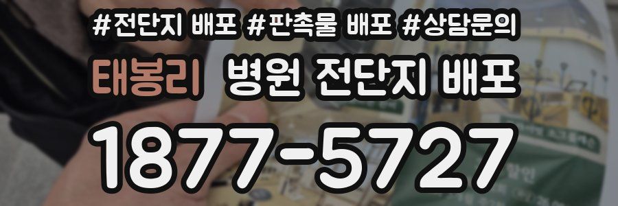 태봉리 병원 전단지 배포