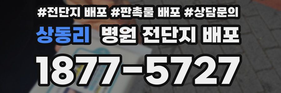 상동리 병원 전단지 배포