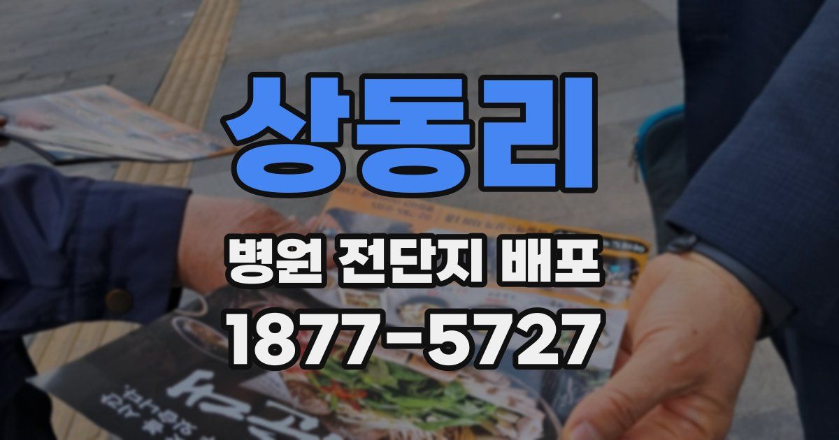 상동리 병원 전단지 배포