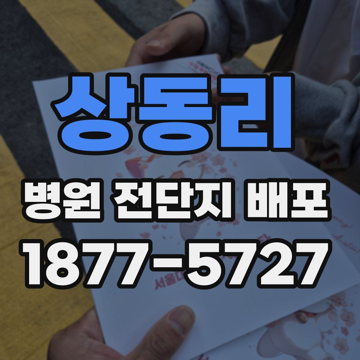 상동리 병원 전단지 배포