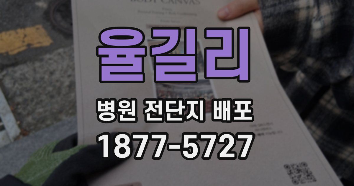 율길리 병원 전단지 배포
