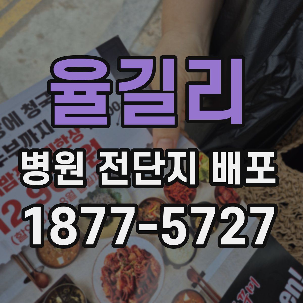 율길리 병원 전단지 배포