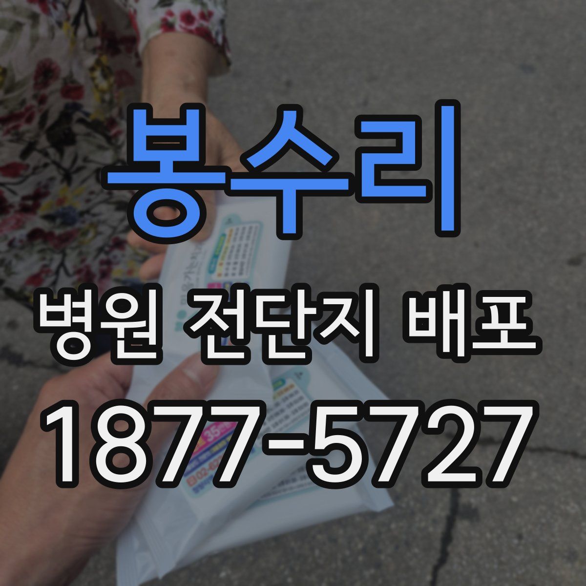 봉수리 병원 전단지 배포