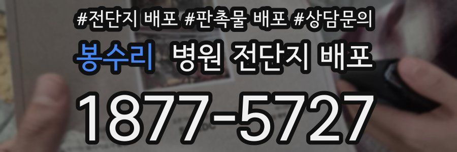 봉수리 병원 전단지 배포
