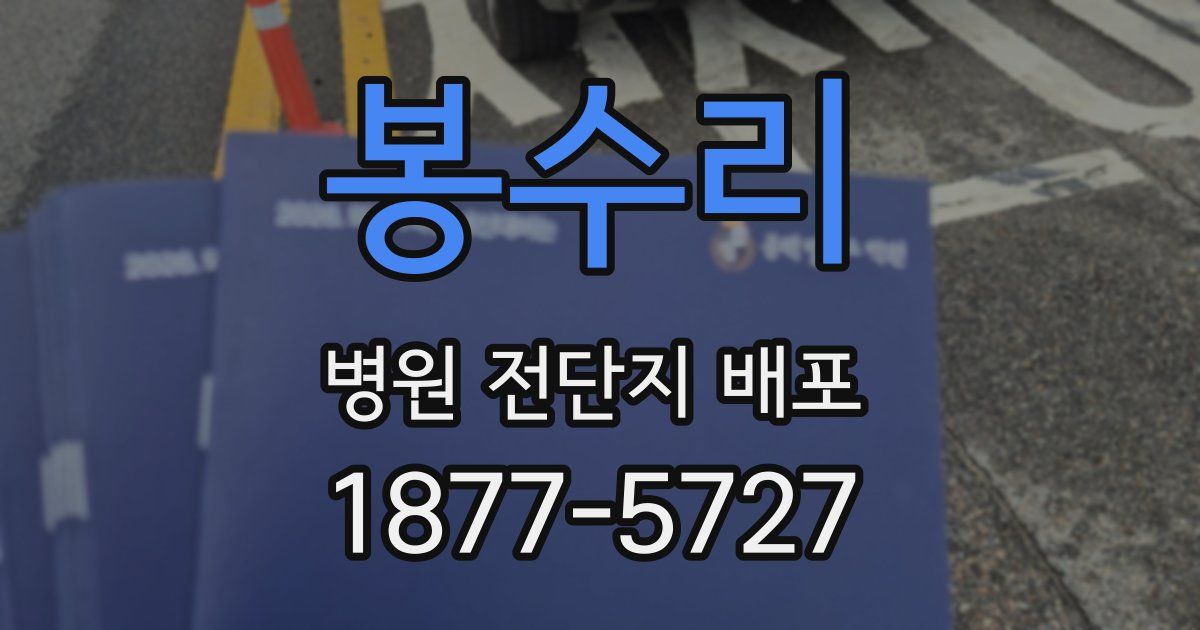 봉수리 병원 전단지 배포