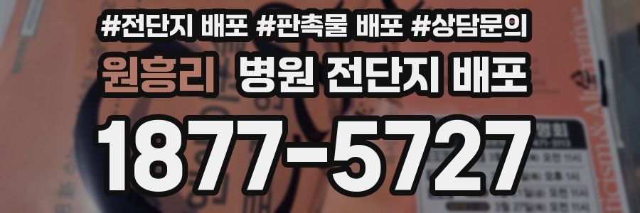 원흥리 병원 전단지 배포