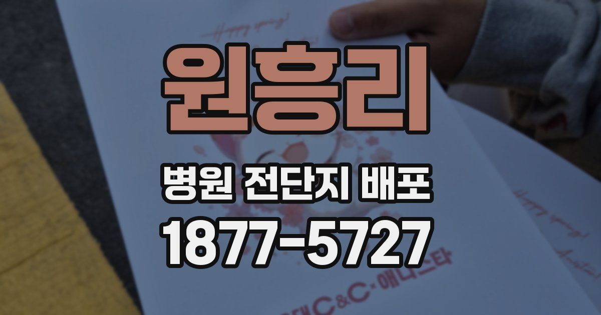 원흥리 병원 전단지 배포