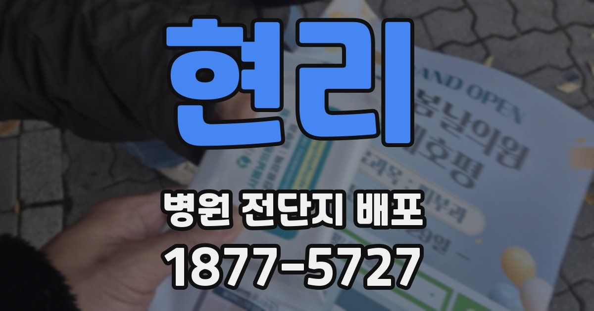 현리 병원 전단지 배포