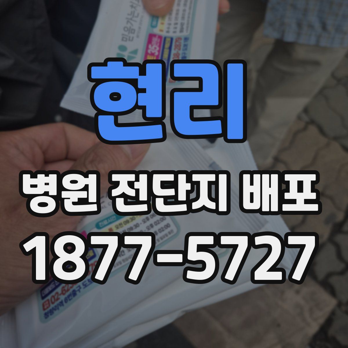 현리 병원 전단지 배포