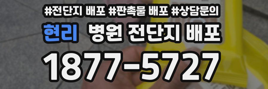 현리 병원 전단지 배포