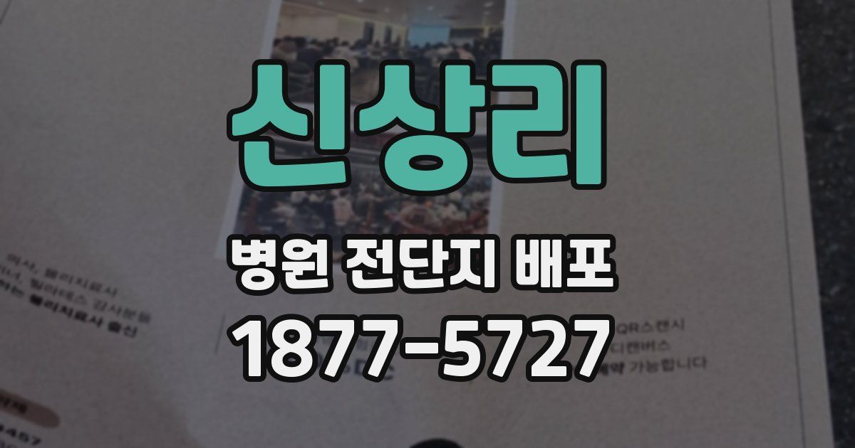 신상리 병원 전단지 배포