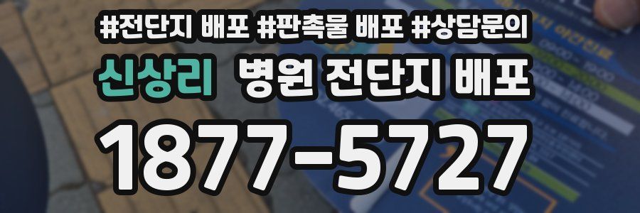 신상리 병원 전단지 배포