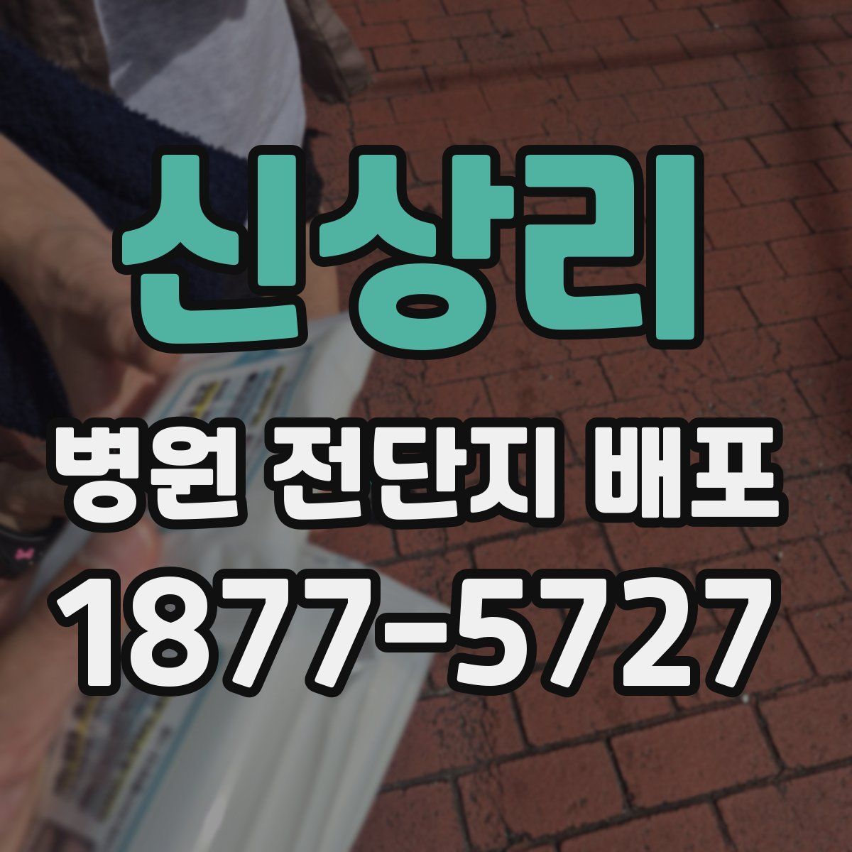 신상리 병원 전단지 배포