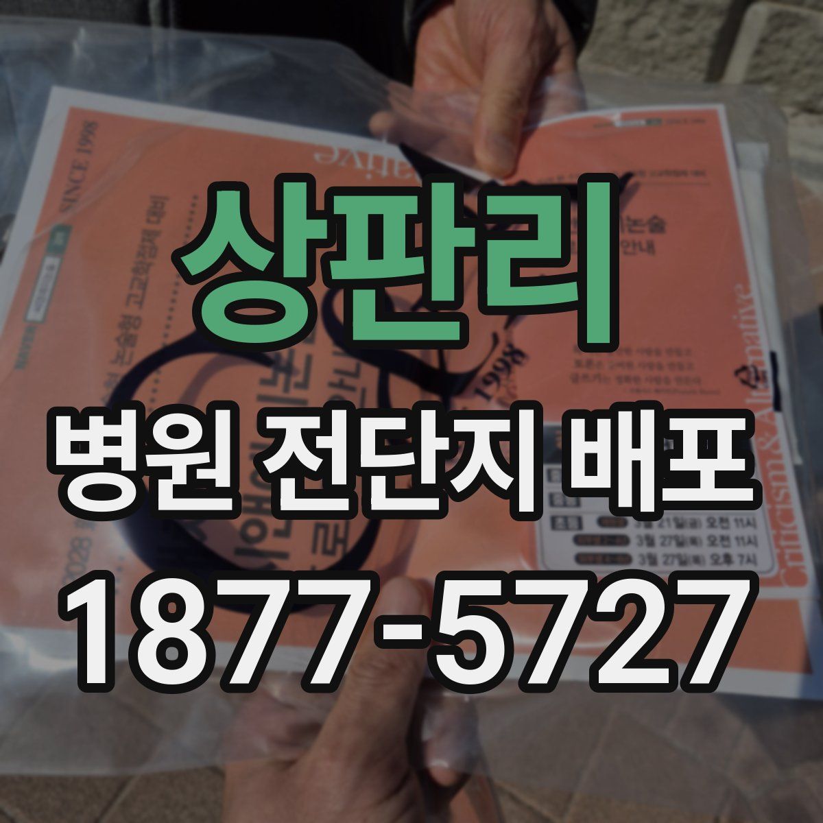 상판리 병원 전단지 배포