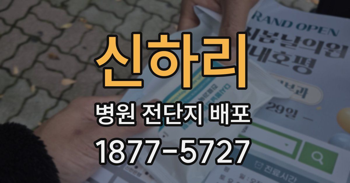신하리 병원 전단지 배포
