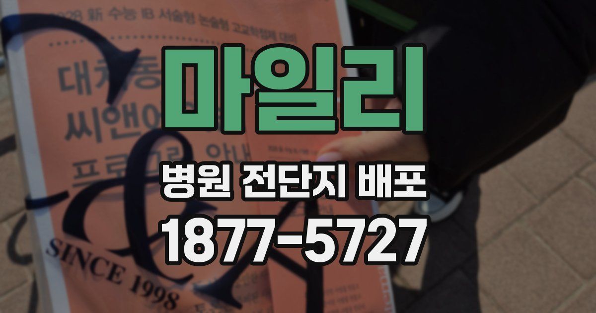 마일리 병원 전단지 배포